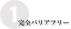 完全バリアフリー