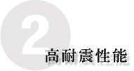 高耐震性能