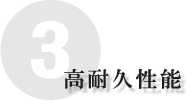 高耐久性能