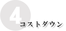 コストダウン