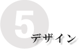 デザイン