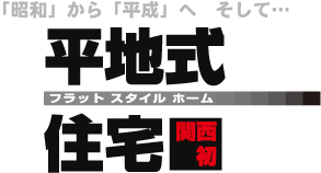 フラットスタイルホーム(平地式住宅)